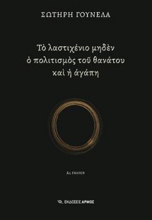 Το λαστιχένιο μηδέν ο πολιτισμός του θανάτου και η αγάπ...