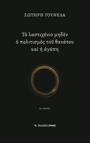 Το λαστιχένιο μηδέν ο πολιτισμός του θανάτου και η αγάπη