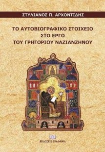 Το αυτοβιογραφικό στοιχείο στο έργο του Γρηγορίου Ναζια...