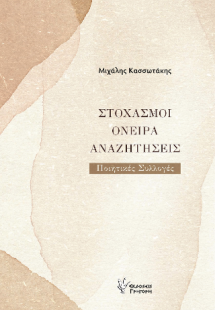 Στοχασμοί, όνειρα, αναζητήσεις