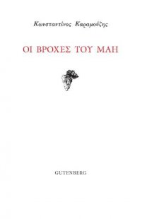 Οι Βροχές του Μάη