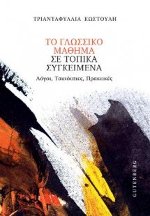 Το Γλωσσικό Μάθημα σε Τοπικά Συγκείμενα