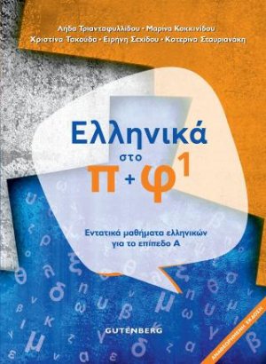 Ελληνικά στο π+φ 1 (Επίπεδο Α)