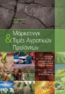 Μάρκετινγκ και Τιμές Αγροτικών Προϊόντων