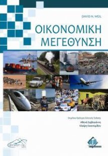 Οικονομική Μεγέθυνση