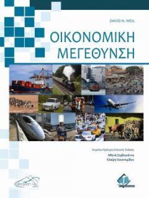Οικονομική Μεγέθυνση