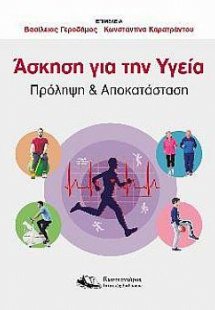 Άσκηση για την υγεία