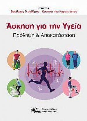 Άσκηση για την υγεία