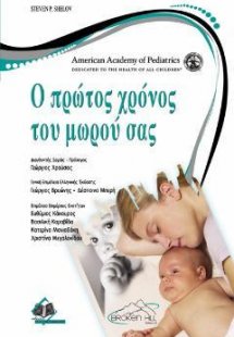 Ο Πρώτος Χρόνος του Μωρού σας