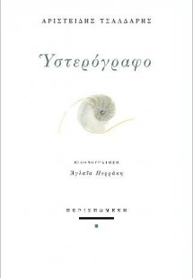 Υστερόγραφο