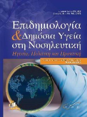 Επιδημιολογία και Δημόσια Υγεία στη Νοσηλευτική