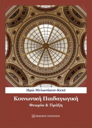 Κοινωνική Παιδαγωγική