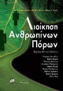 Διοίκηση Ανθρώπινων Πόρων