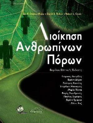 Διοίκηση Ανθρώπινων Πόρων