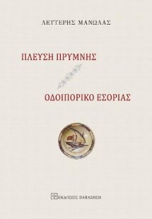 Πλεύση Πρύμνης