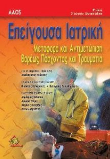 Επείγουσα Ιατρική