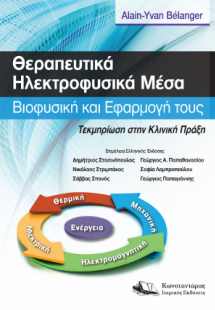 Θεραπευτικά Ηλεκτροφυσικά Μέσα