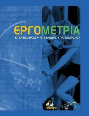 Εργομετρία