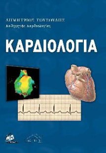 Καρδιολογία