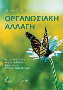 Οργανωσιακή Αλλαγή