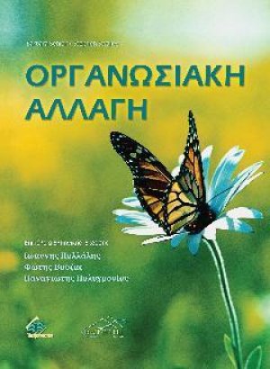 Οργανωσιακή Αλλαγή