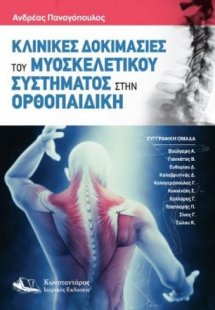 Κλινικές δοκιμασίες του μυοσκελετικού συστήματος στην ο...