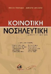 Κοινοτική Νοσηλευτική