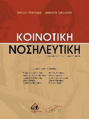 Κοινοτική Νοσηλευτική