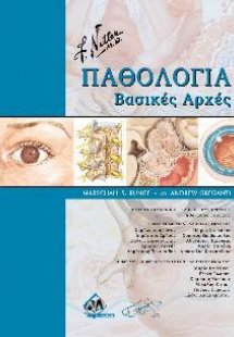 Netter Παθολογία