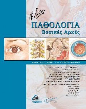 Netter Παθολογία