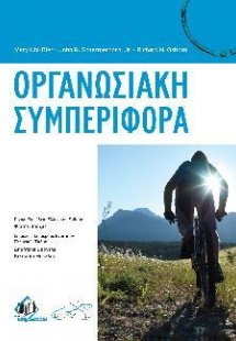 Οργανωσιακή Συμπεριφορά