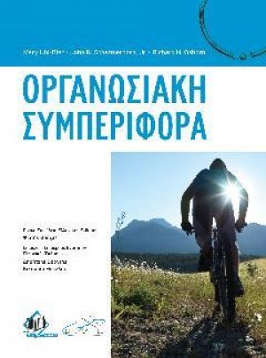Οργανωσιακή Συμπεριφορά