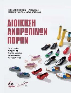 Διοίκηση Ανθρώπινων Πόρων