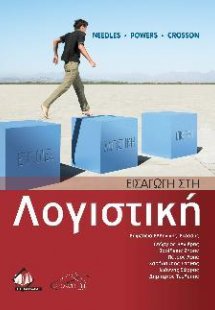 Εισαγωγή στη Λογιστική