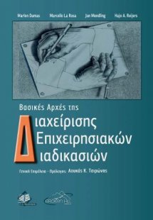 Βασικές Αρχές της Διαχείρισης Επιχειρησιακών Διαδικασιώ...