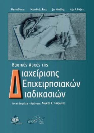 Βασικές Αρχές της Διαχείρισης Επιχειρησιακών Διαδικασιών