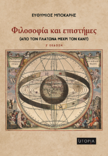 Φιλοσοφία και Επιστήμες