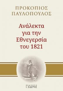 Ανάλεκτα για την εθνεγερσία του 1821