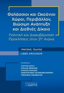 Θαλάσσιοι και Ωκεάνιοι Χώροι, Περιβάλλον, Βιώσιμη Ανάπτ...