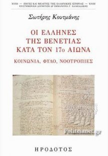 Οι Έλληνες της Βενετίας κατά τον 17ο αιώνα
