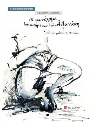 Ναπολέοντα Λαπαθιώτη, οι μονόλογοι του καημένου του Αντωνάκη ή τα τραγούδια της Αντώνας