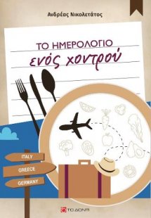 Το ημερολόγιο ενός χοντρού