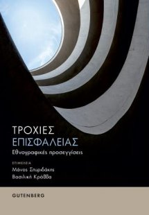 Τροχιές Επισφάλειας