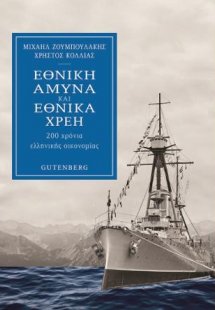 Εθνική Άμυνα και Εθνικά Χρέη