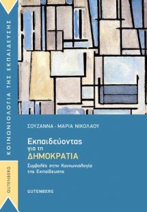 Εκπαιδεύοντας για τη Δημοκρατία
