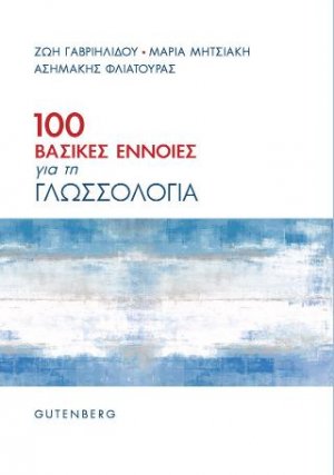 100 Βασικές Έννοιες για τη Γλωσσολογία