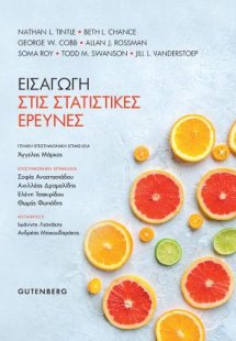 Εισαγωγή στις Στατιστικές Έρευνες