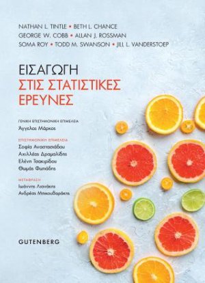 Εισαγωγή στις Στατιστικές Έρευνες
