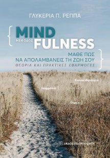 Μέθοδος Mindfulness: Μάθε πώς να απολαμβάνεις τη ζωή σο...