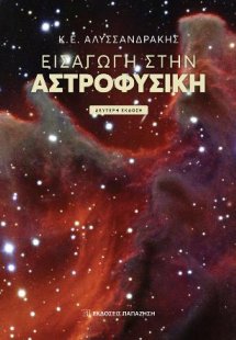 Εισαγωγή στην Αστροφυσική